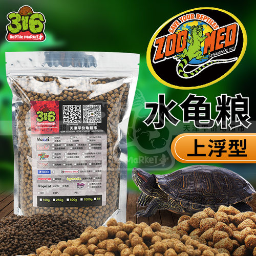 现货zoomed水龟饲料幼体亚成体成体水龟粮500克250克100克2斤包邮