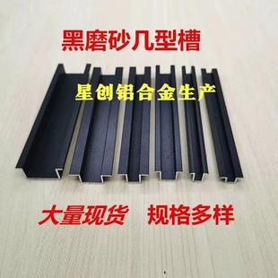 铝合金黑色哑光几字型U型翻边槽石膏吊顶货架导轨凹槽玻璃收口条