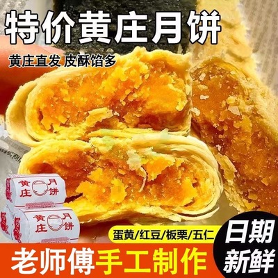 黄庄月饼咸蛋黄酥饼正宗品酥皮五仁月饼河北石家庄特产抖音同款