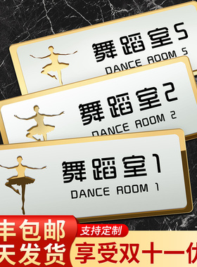 亚克力舞蹈室教室门牌学校培训机构班牌提示指示牌名牌定制瑜伽创意办公室标识牌设计墙贴纸装饰布置挂牌标牌