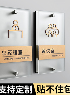 总经理会议室门牌定制综合办公室标识牌高级感财务董事长室公司部门科室门口牌子亚克力标示标牌创意贴牌挂牌