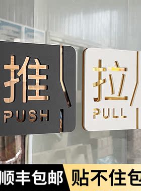 亚克力推拉字提示推拉门贴玻璃门洗手间禁止吸烟办公室门牌订制定制贴纸左右移门高档创意标志标示指示标识牌
