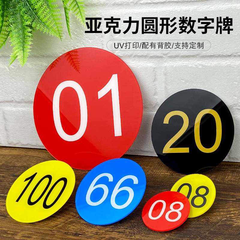 亚克力号码牌数字定制数字贴网吧座位牌编号牌纸桌号餐厅叫号牌餐桌扫码点餐数字牌创意彩色提示牌标牌定做