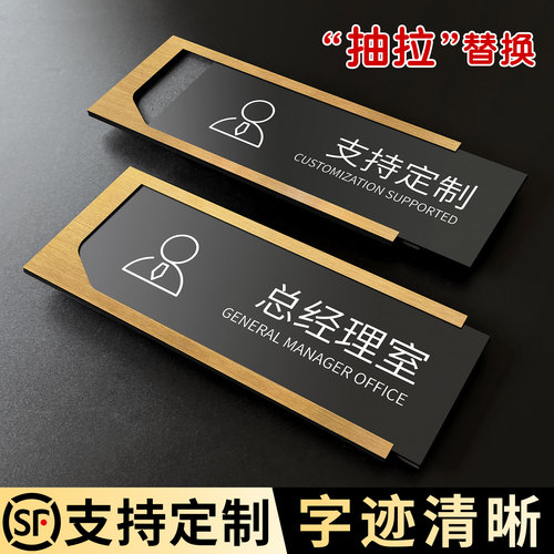 不锈钢抽拉总经理室门牌字迹清晰