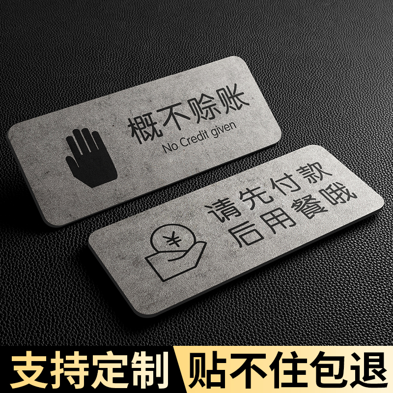 创意概不赊账温馨提示牌粘贴牢固