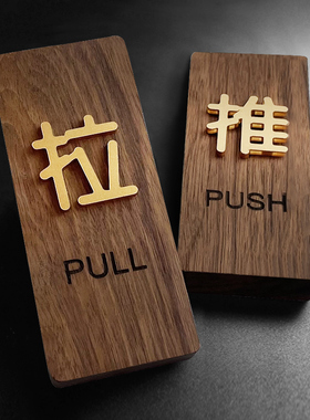 推拉门贴玻璃门标志牌标示标牌温馨提示牌推拉字牌贴纸移推门上小心创意亚克力标识牌办公室门牌定制指示牌子