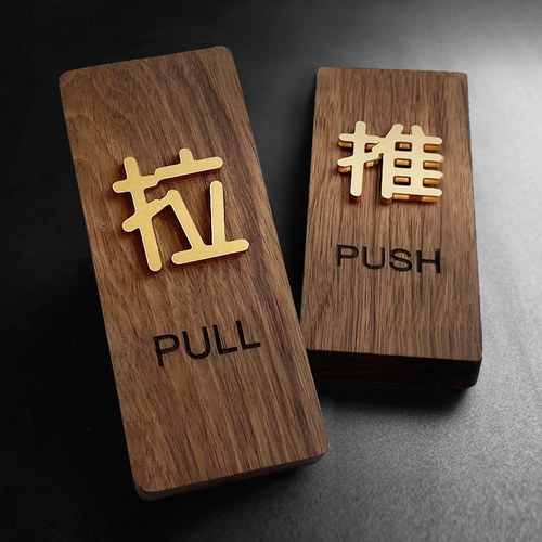 胡桃木推拉提示牌门贴立体字