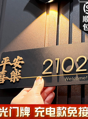 2025新款门牌号码牌家用高级感入户门口装饰定制轻奢创意家庭住宅酒店房间房号自粘数字贴发光感应灯门号订制