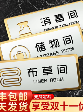 亚克力布草间已消毒间工作储物间办公会议茶水室门牌标牌库房标识牌酒店房间提示标示指示牌定制创意挂牌定做