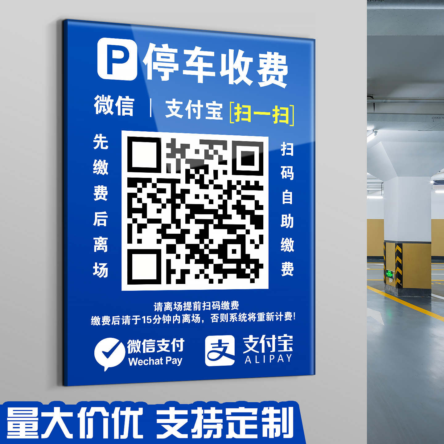 停车场收费二维码公示牌粘贴牢固
