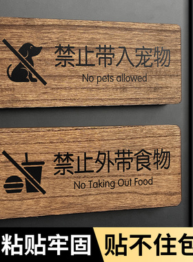 禁止带入宠物提示牌请勿外带食品食物指示贴纸本店谢绝自带酒水外食莫入标识牌酒店餐厅文明标语实木门牌定制