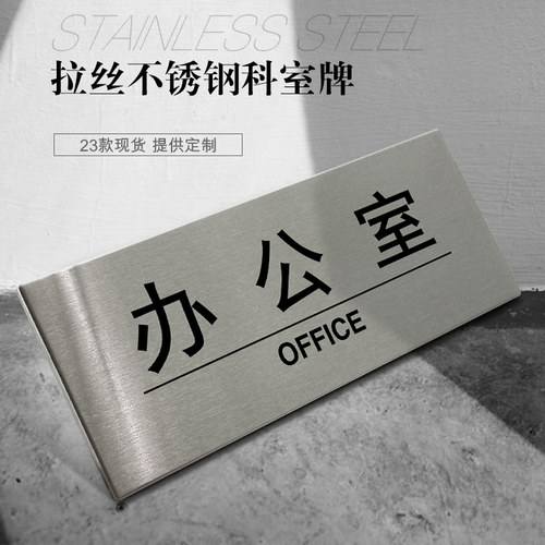 不锈钢办公室会议室试衣间门牌