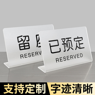已预订桌牌留座牌饭店留位牌餐厅预留桌牌预定提示牌立式餐饮台卡留坐立牌亚克力展示牌餐桌等位座位摆台定制