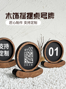 扫码点餐桌号牌木质二维码展示牌定制亚克力台卡餐饮台号牌餐厅饭
