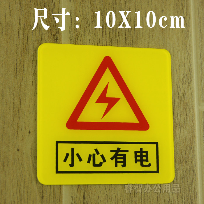 亚克力指示牌小心有电标识 有电危险提示牌 当心触电安全警示牌