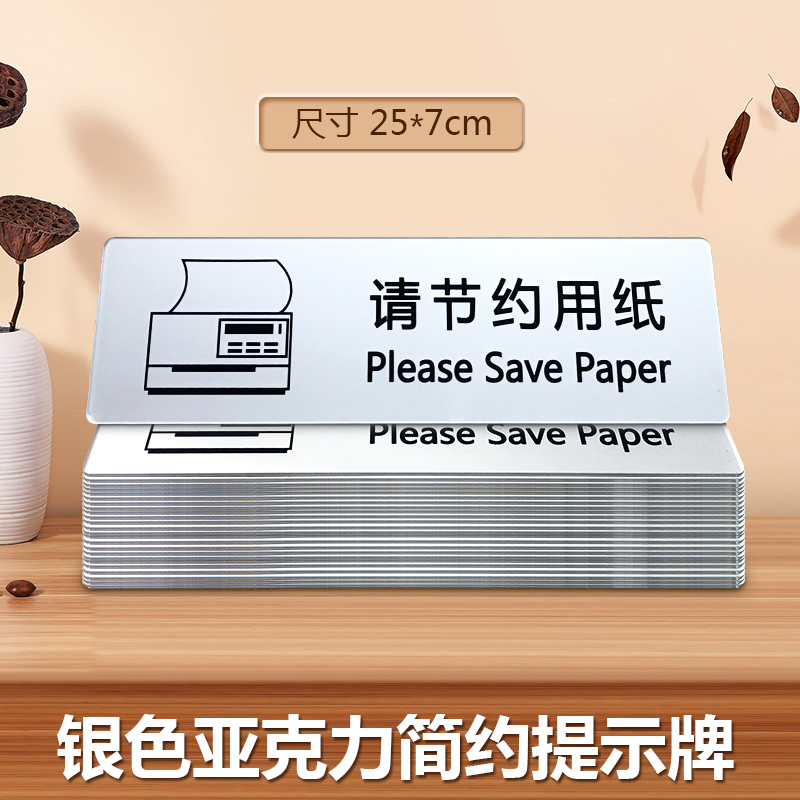 亚克力办公室打印节约用纸标牌