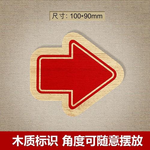 木质红色箭头指示牌提示牌标识牌往左往右向上向下任意方向随意贴