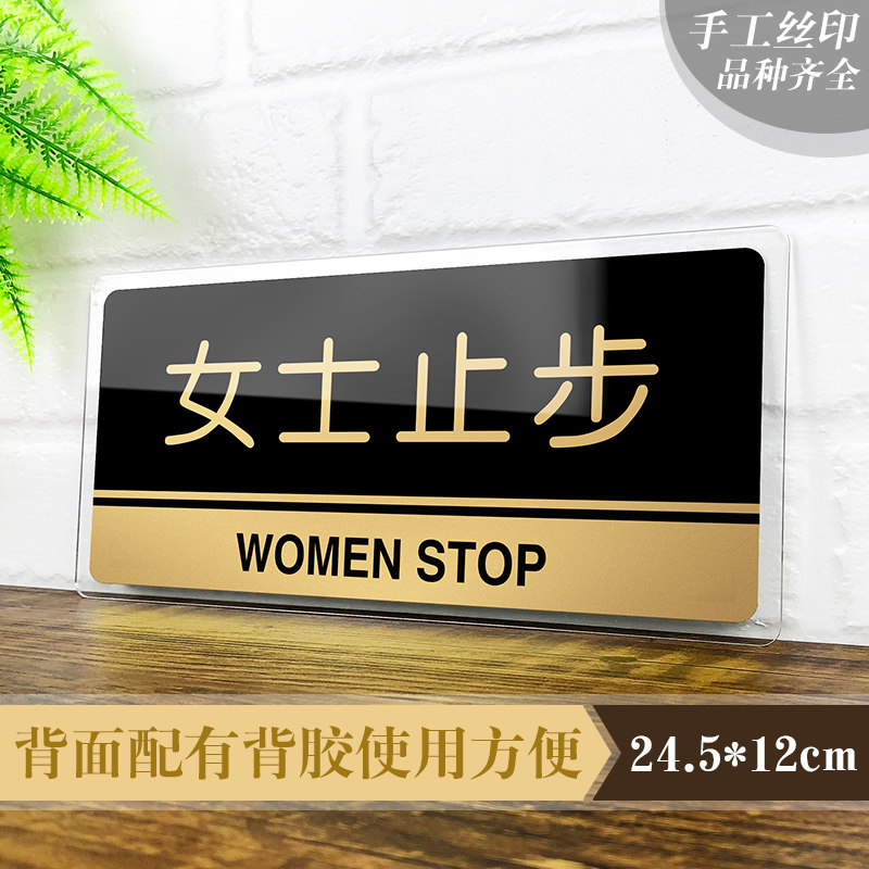 亚克力女士止步指示牌墙贴顾客止步标识牌女士免进温馨提示牌洗浴中心