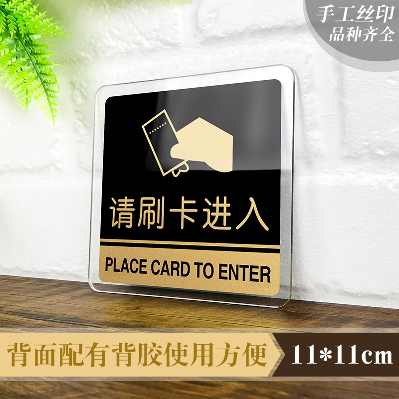 请刷卡进入亚克力出门定制标识牌