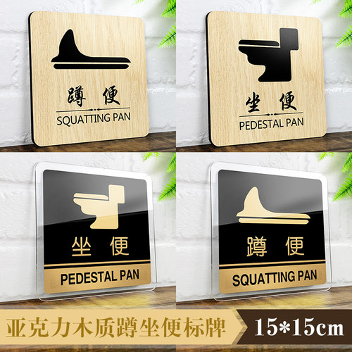 亚克力卫生间蹲便定制坐厕标志牌