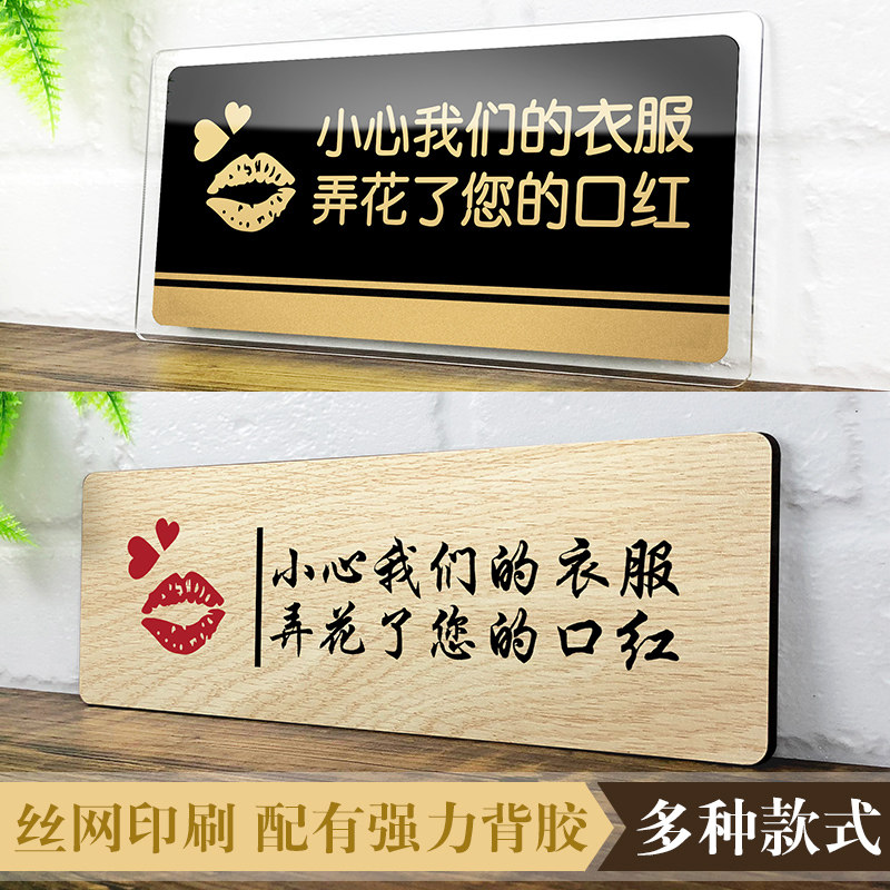亚克力服装店铺小心口红弄花您的衣服更衣室试衣间温馨提示标识标语
