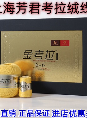 芳君金考拉毛线6+6正品手编上海