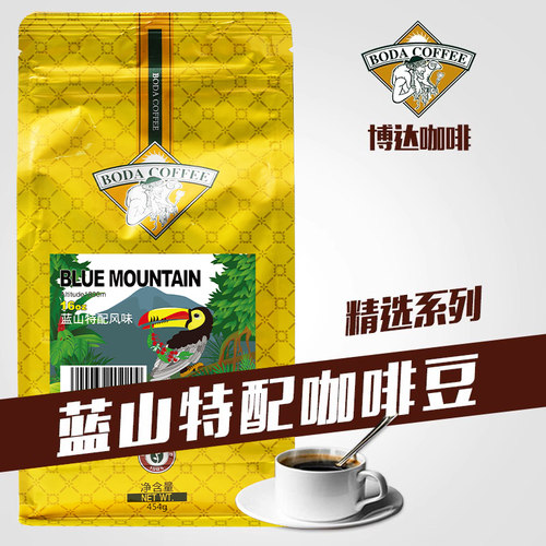 博达蓝山特配咖啡豆牙买加风味