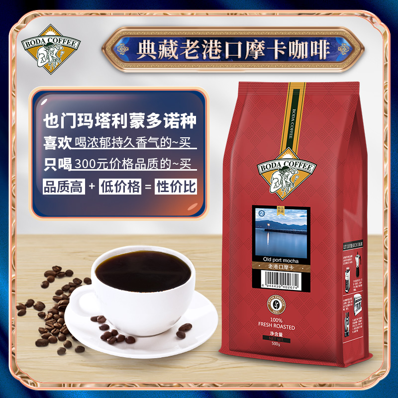 博达典藏咖啡豆 新鲜烘焙也门摩卡生豆 可研磨纯黑咖啡粉500g博达