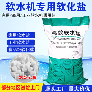 软水机专用软水盐软化盐阳离子树脂家用工业软水机 再生剂20KG/袋
