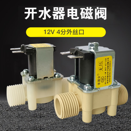 常国业12V开水器电磁阀