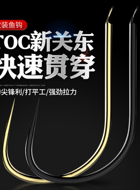 TOC新关东鱼钩金色黑色散装无倒刺黑坑竞技鲤鱼