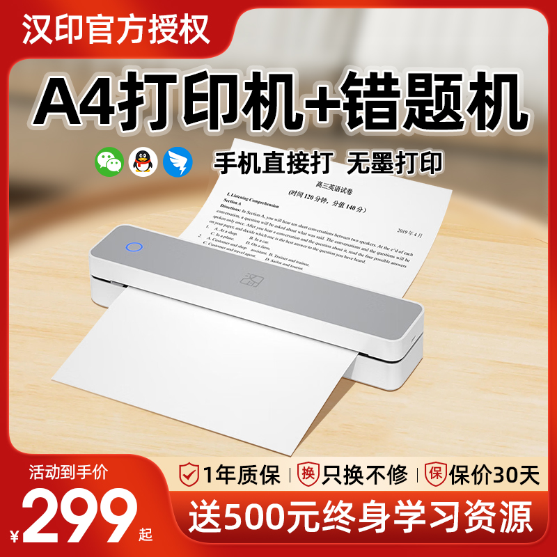 汉印MT610家用错题打印机