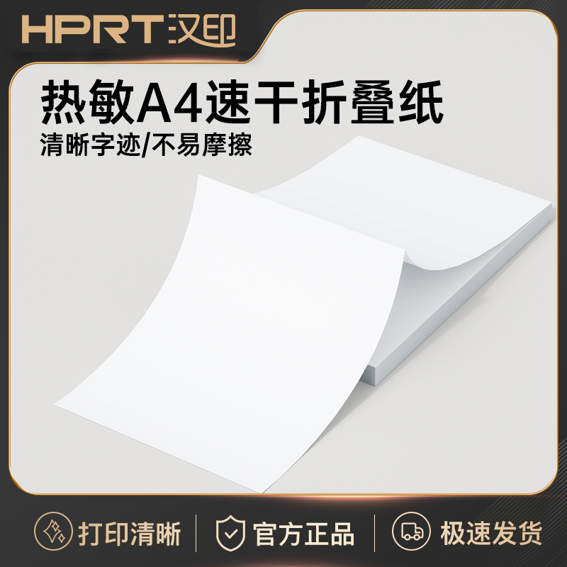 汉印MT610热敏A4折叠纸