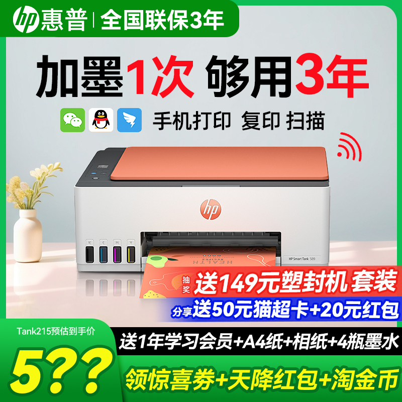 惠普tank599彩色家用小型打印机原装连供墨仓式复印扫描可连接手机无线学生作业a4文档照片家庭办公专用215