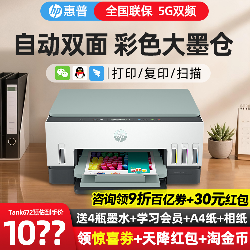 HP惠普tank672自动双面彩色墨仓式墨仓式连供打印机复印扫描一体机家用小型可连接手机学生家庭作业办公专用