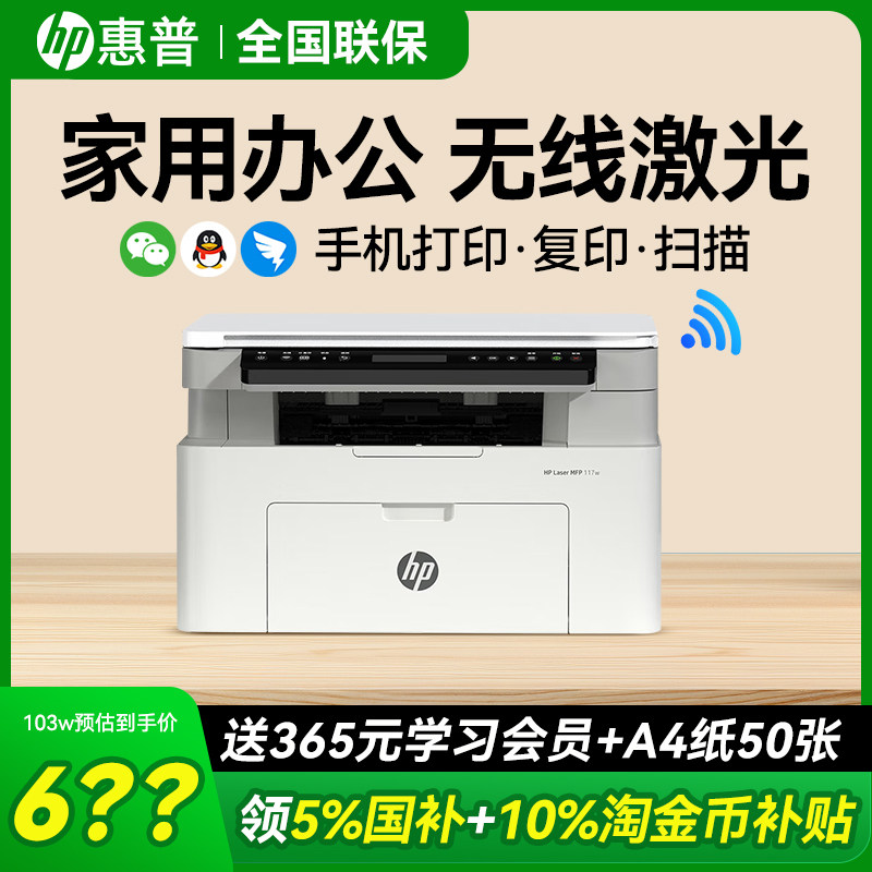 hp惠普117w激光打印机家用小型学生A4作业可连接手机无线打印复印扫描一体机迷你黑白激光机家庭办公专用