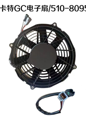 卡特E323GC 326GC 336GC 330GC 345GC 320GC散热电子风扇510-8095