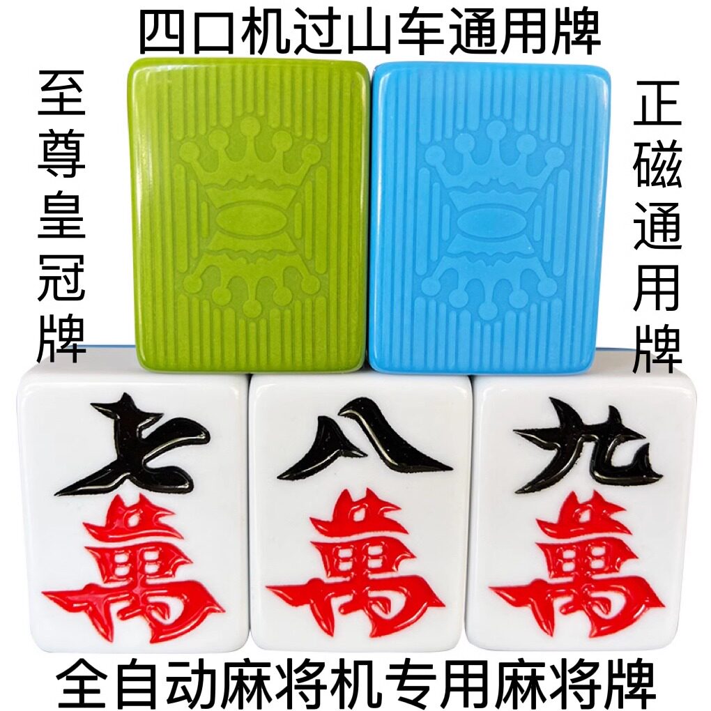 至尊皇冠花纹44号46#大字号正磁麻将牌全自动四口机过山车麻将牌