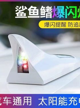 汽车太阳能爆闪灯鲨鱼鳍天线装饰