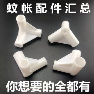 蚊帐三通架子支架配件加厚接口接头连接零件拐角三头通挂钩压脚板