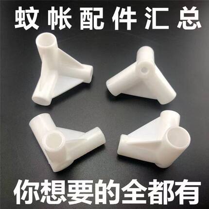 蚊帐三通架子支架配件加厚接口接头连接零件拐角三头通挂钩压脚板
