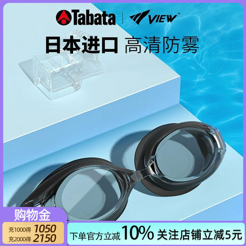 tabata游泳眼镜防水女男view进口