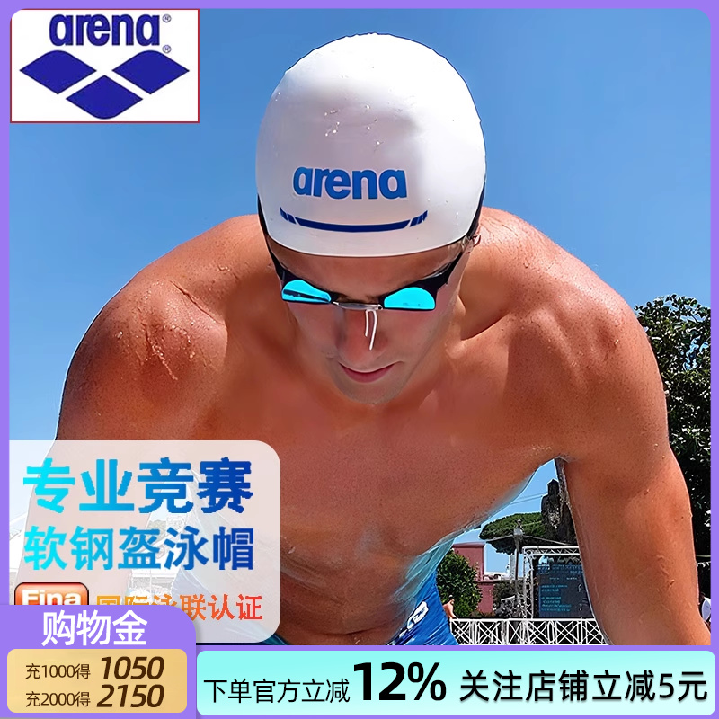 Arena泳帽男女通用专业训练比赛防水成人硅胶游泳帽软钢盔游泳装