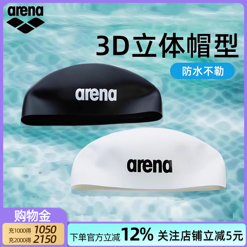 arena 阿瑞娜3D硅胶泳帽高弹力舒适防水专业男女2025年新款半立体