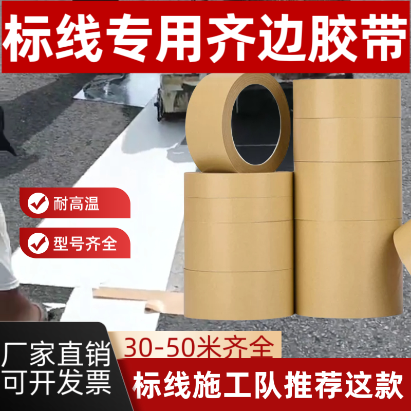 牛皮纸胶带耐火齐边牛皮纸胶带热熔标线耐火胶带沥青牛皮纸胶带