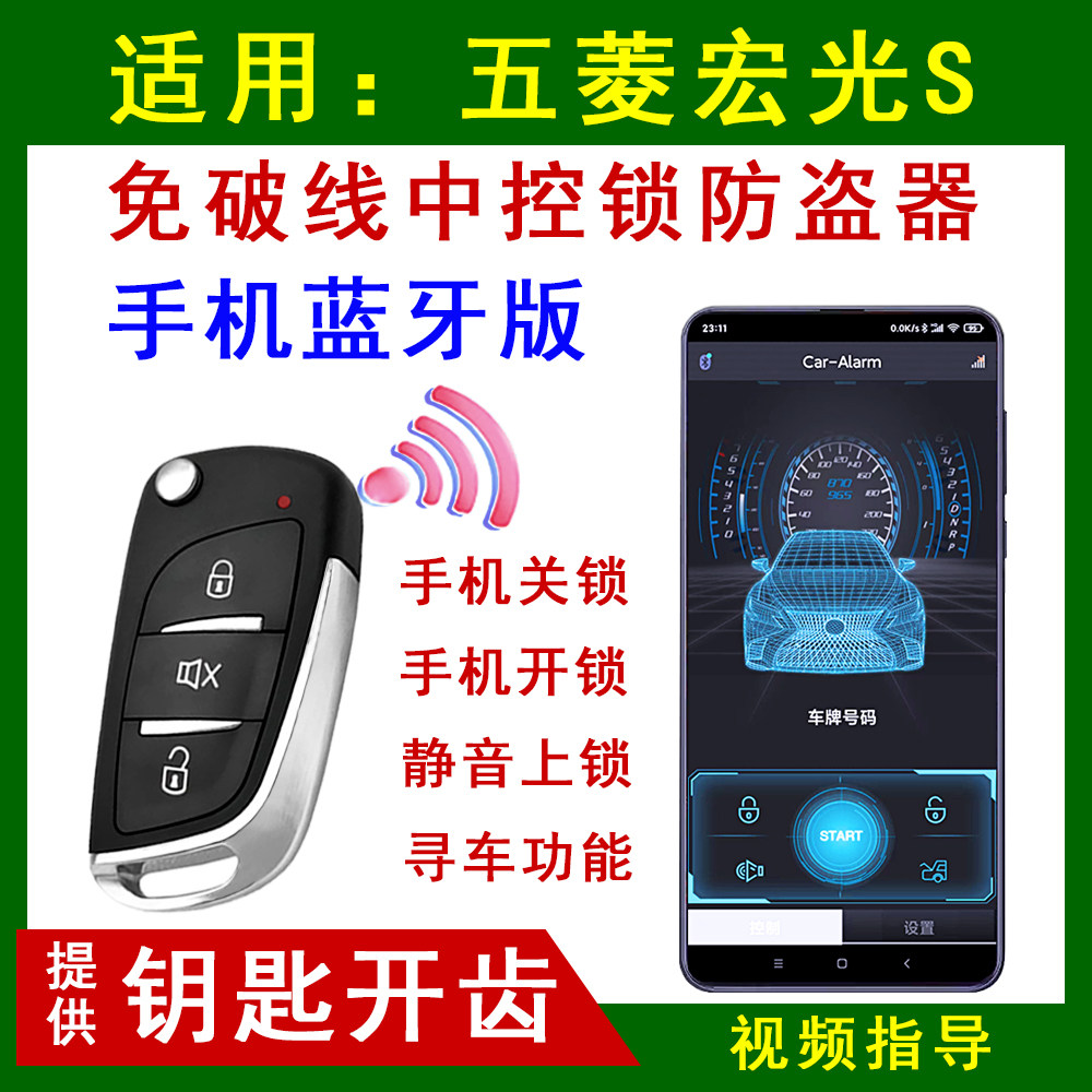 适用五菱宏光S专用遥控器中控锁防盗器手机蓝牙控车钥匙报警器