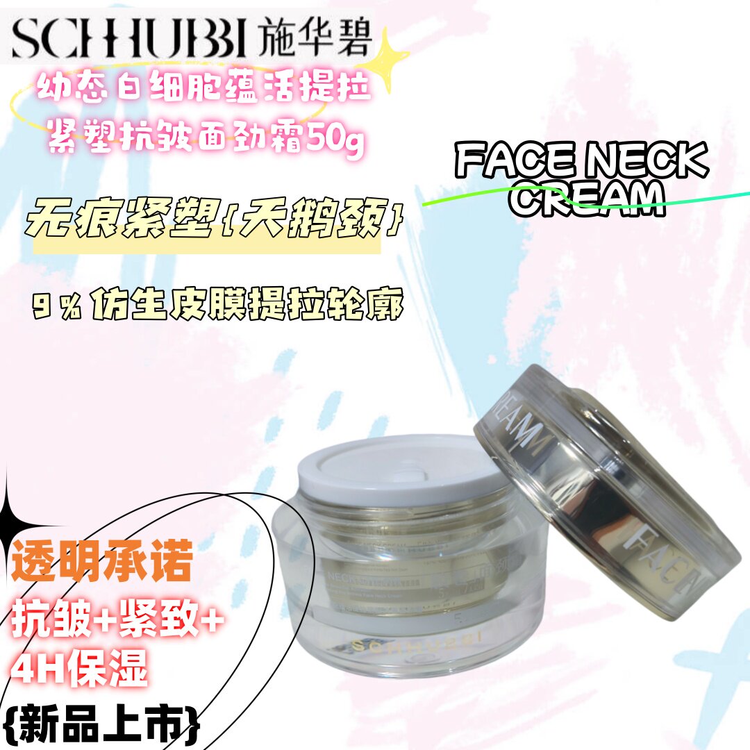 施华碧幼态白细胞抗皱面劲霜50g