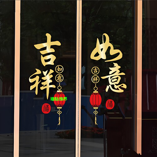 新中式过年窗花贴装饰客厅厨房吉祥如意推拉玻璃门贴花自粘墙贴纸 - 封面