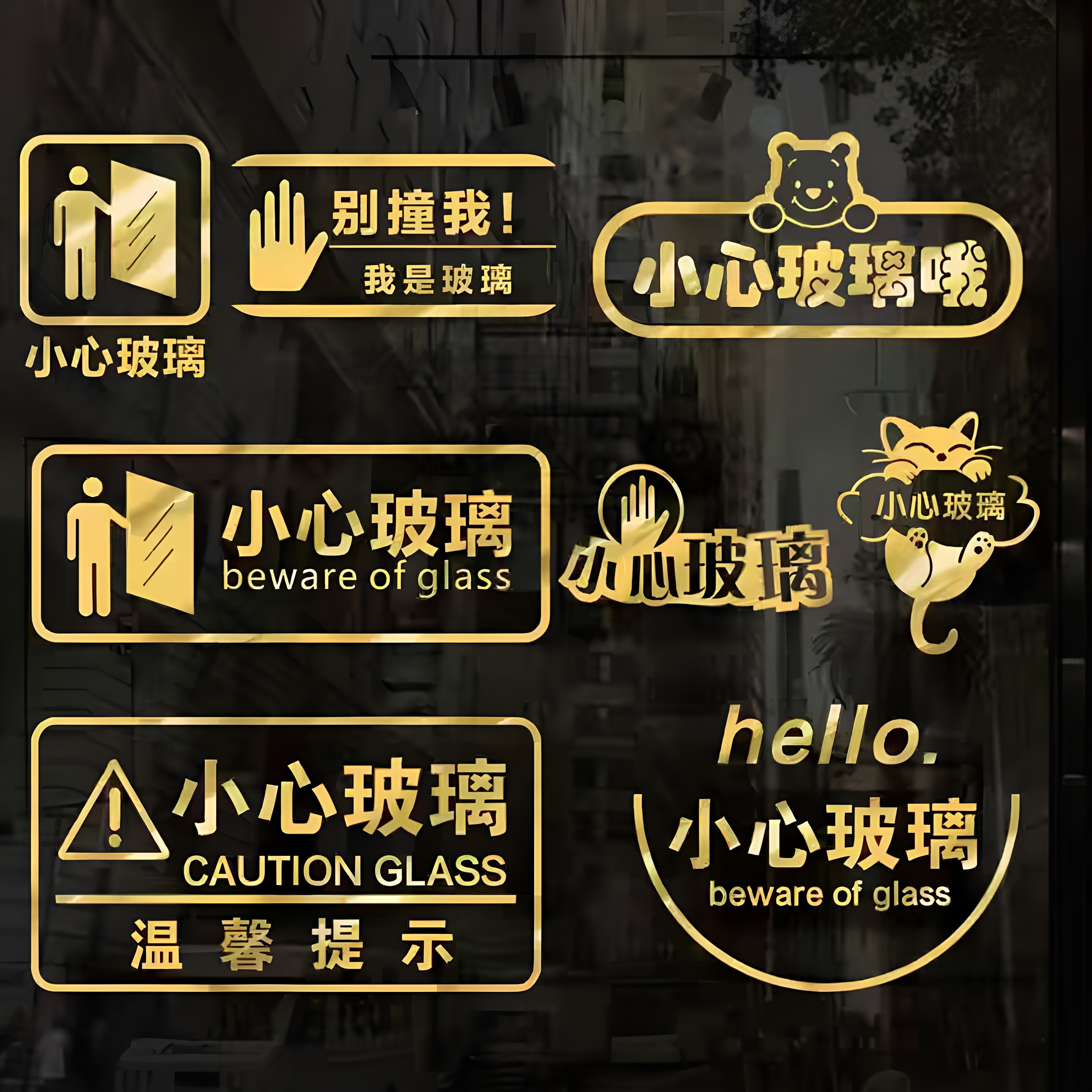 小心玻璃墙贴店铺橱窗防撞提示推拉门玻璃贴纸小心台阶温馨提示贴