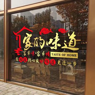 家的味道窗户贴纸农家乐餐厅饭店橱窗背景广告装饰贴画玻璃墙贴纸